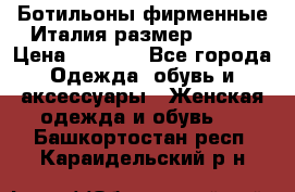 Ботильоны фирменные Италия размер 37-38 › Цена ­ 7 000 - Все города Одежда, обувь и аксессуары » Женская одежда и обувь   . Башкортостан респ.,Караидельский р-н